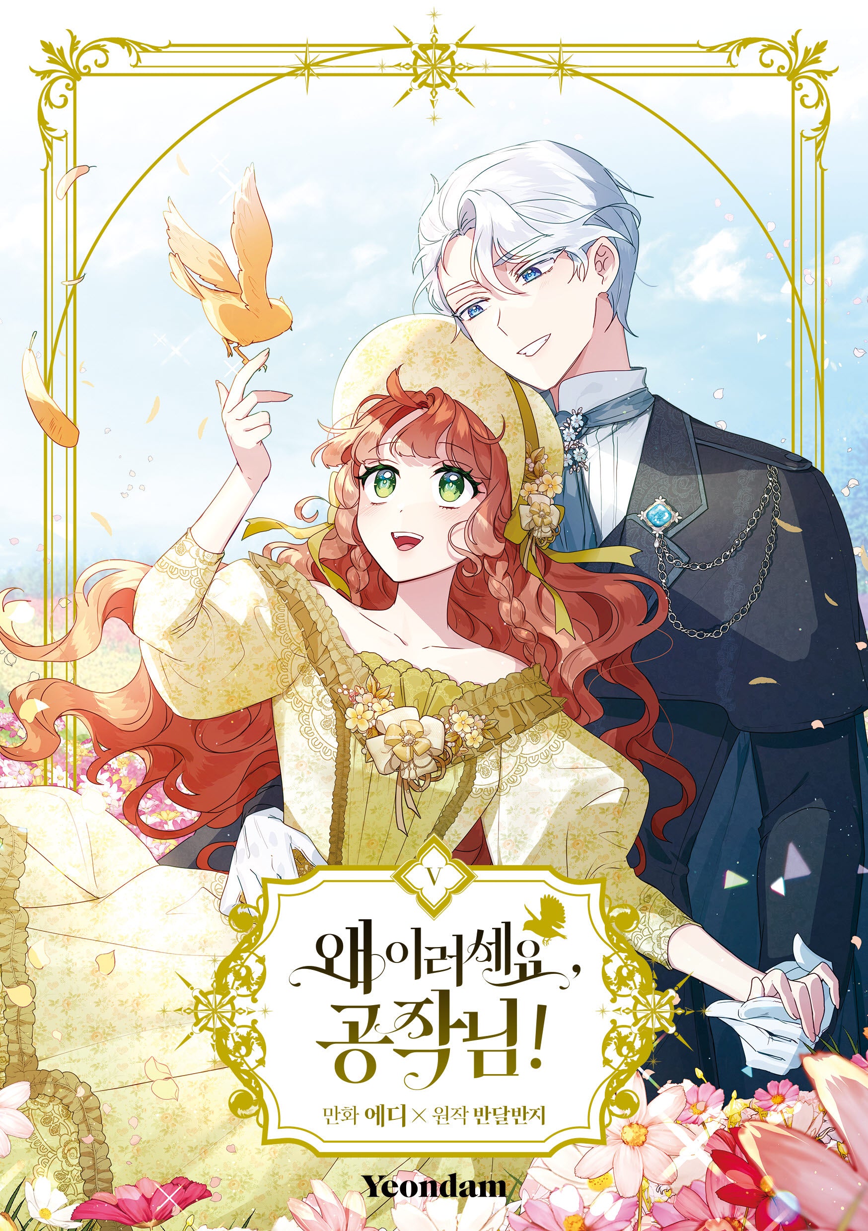 왜 이러세요, 공작님! 5