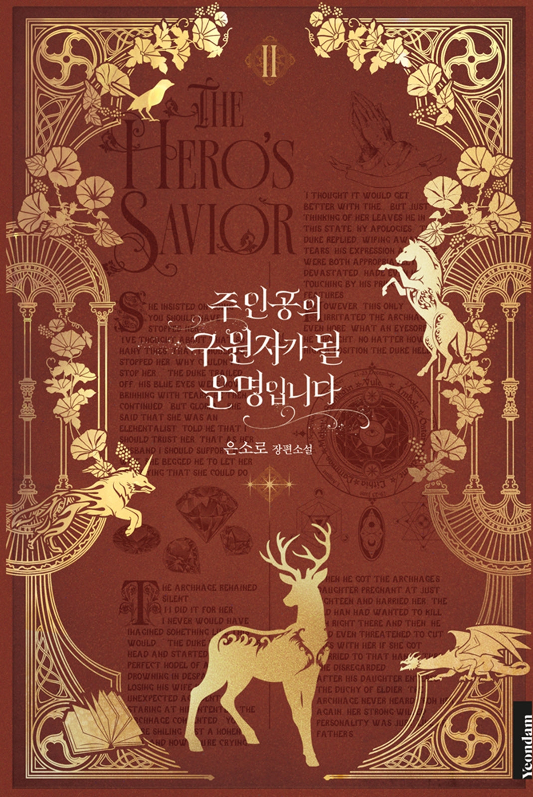주인공의 구원자가 될 운명입니다 2