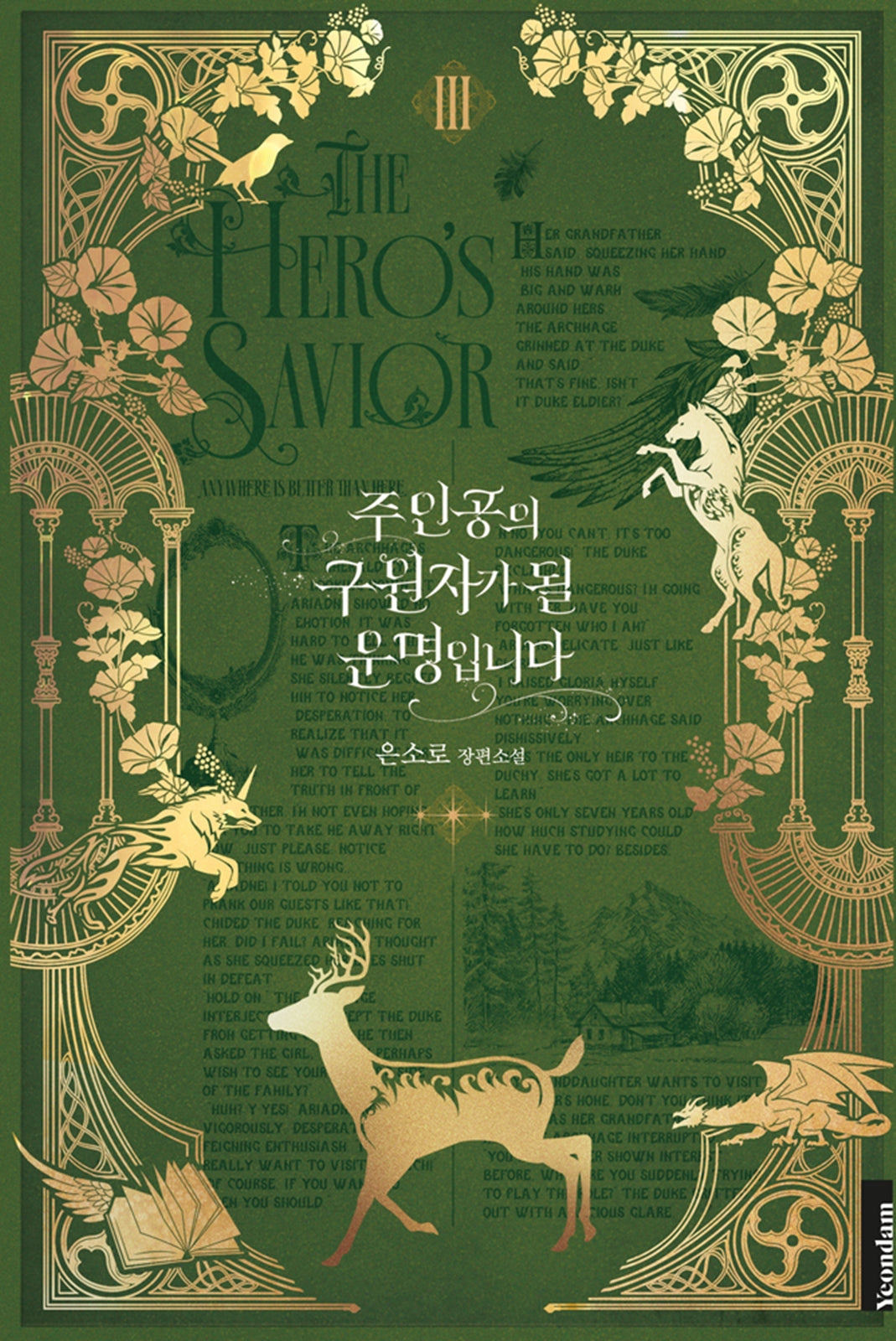 주인공의 구원자가 될 운명입니다 3