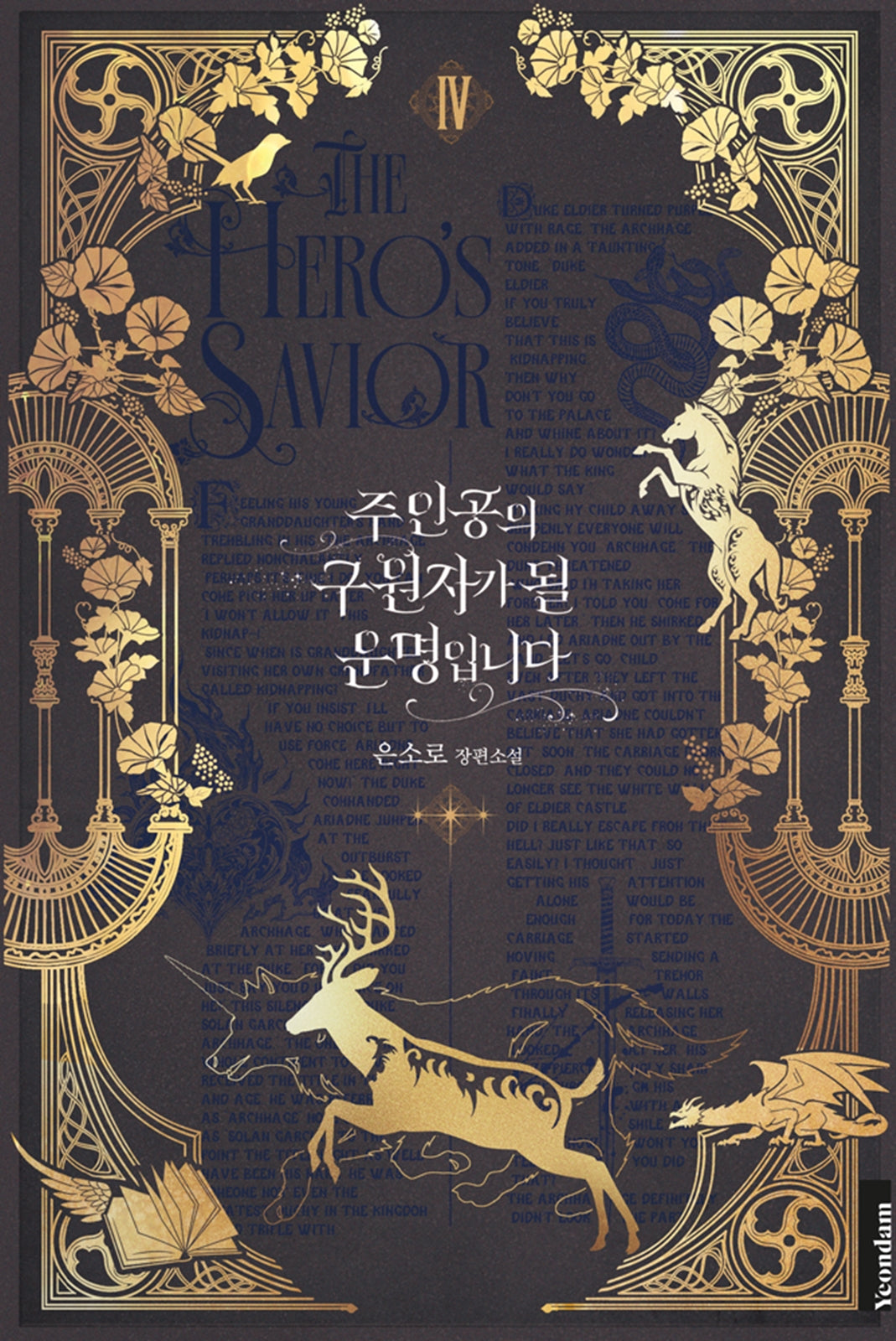 주인공의 구원자가 될 운명입니다 4
