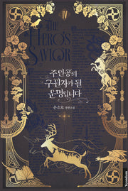 주인공의 구원자가 될 운명입니다 4