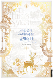 주인공의 구원자가 될 운명입니다 5(완결)
