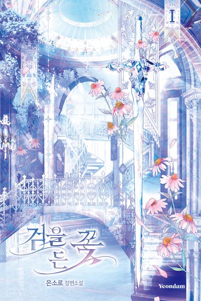 검을 든 꽃 1(개정판)