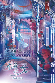 검을 든 꽃 3(개정판)