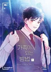 가족이 되는 방법 1