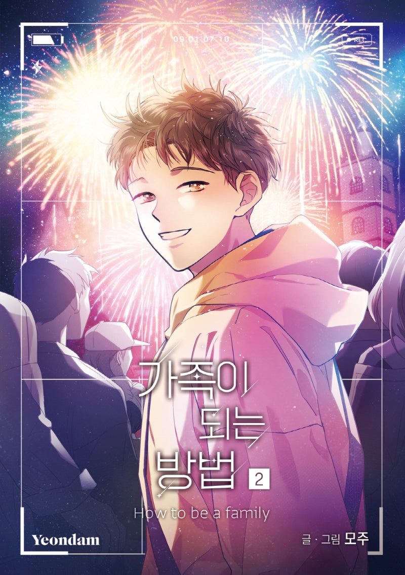 가족이 되는 방법 2