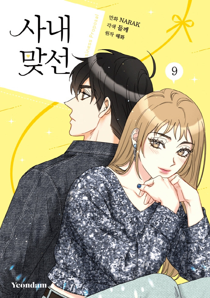 사내 맞선 9