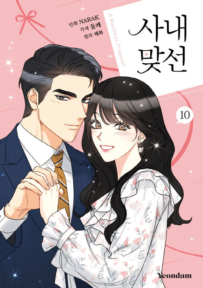 사내 맞선 10
