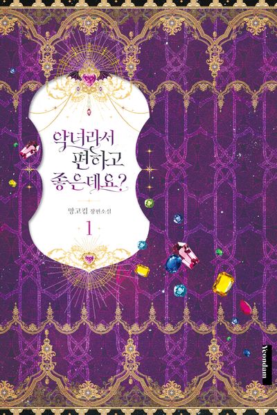 악녀라서 편하고 좋은데요? 1