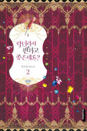악녀라서 편하고 좋은데요? 2