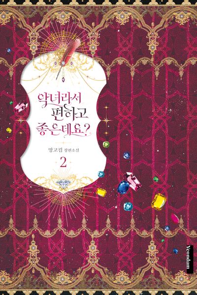 악녀라서 편하고 좋은데요? 2