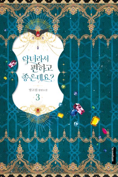 악녀라서 편하고 좋은데요? 3