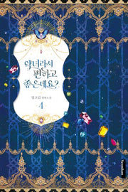 악녀라서 편하고 좋은데요? 4