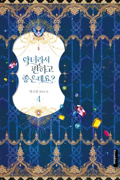 악녀라서 편하고 좋은데요? 4