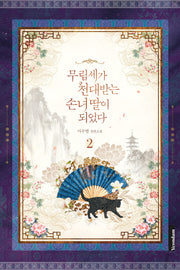 무림세가 천대받는 손녀 딸이 되었다 2
