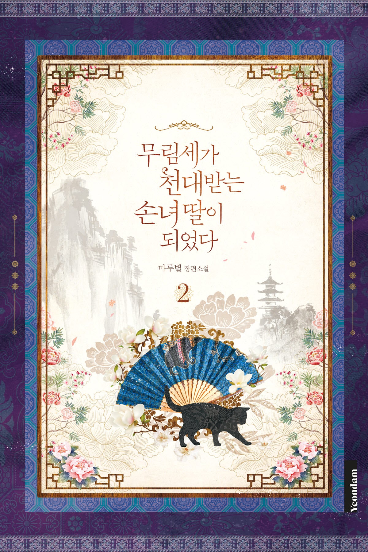 무림세가 천대받는 손녀 딸이 되었다 2