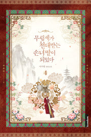 무림세가 천대받는 손녀 딸이 되었다 4