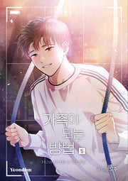 가족이 되는 방법 5