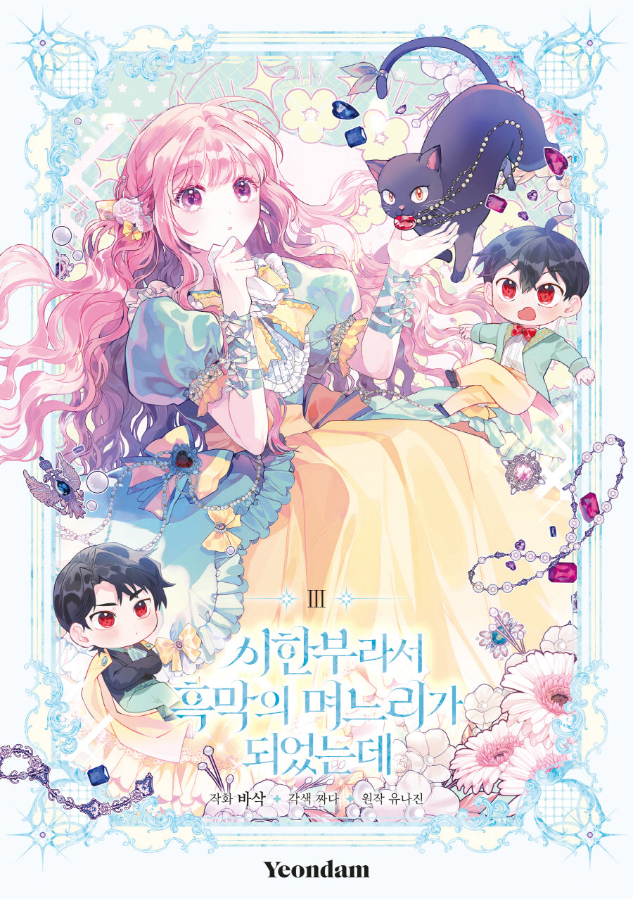 시한부라서 흑막의 며느리가 되었는데 3(시즌1 완결)