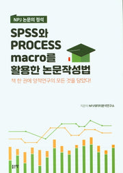 Spss와 Process Marco를 활용한 논문작성법(NPJ 논문의 정석)