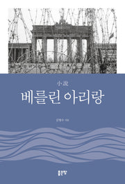 소설 베를린 아리랑