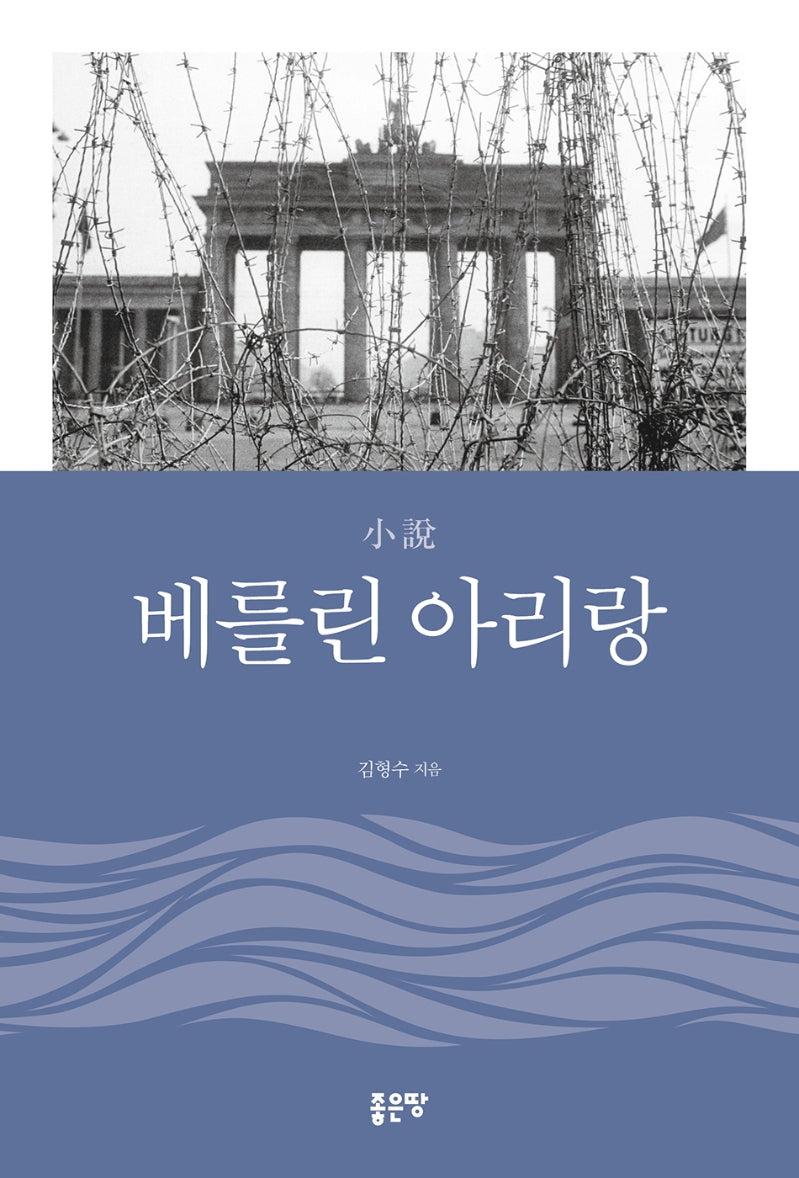 소설 베를린 아리랑