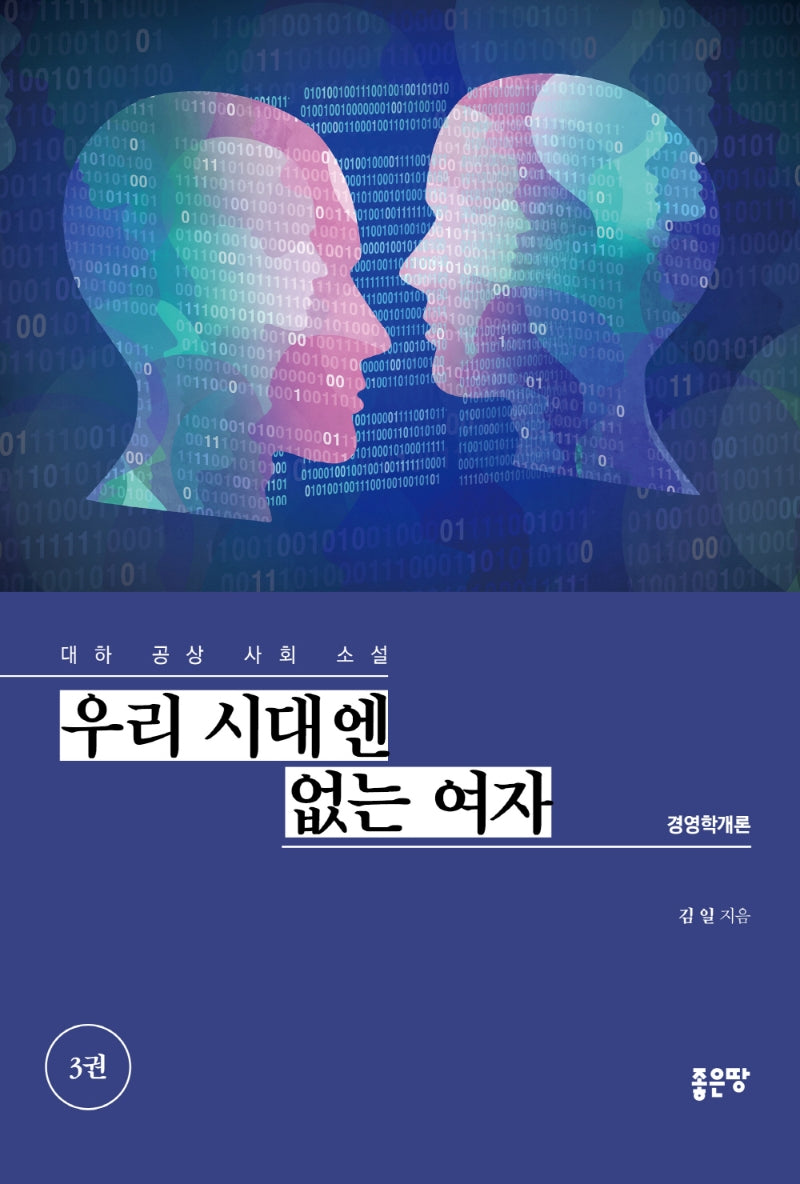 우리 시대엔 없는 여자 3