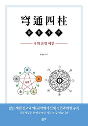 궁통사주: 나의 운명 예언