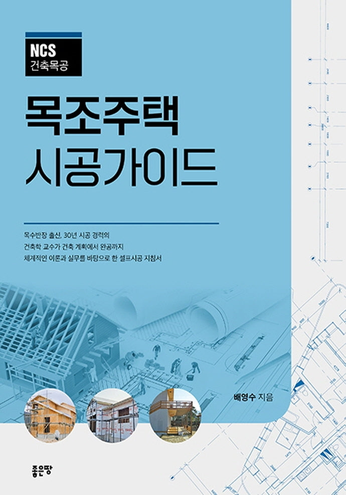 목조주택 시공가이드(NCS건축목공)