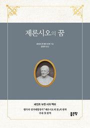 제론시오의 꿈