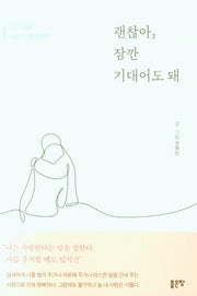 괜찮아, 잠깐 기대어도 돼