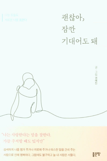 괜찮아, 잠깐 기대어도 돼