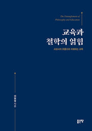 교육과 철학의 얽힘(양장본 Hardcover)