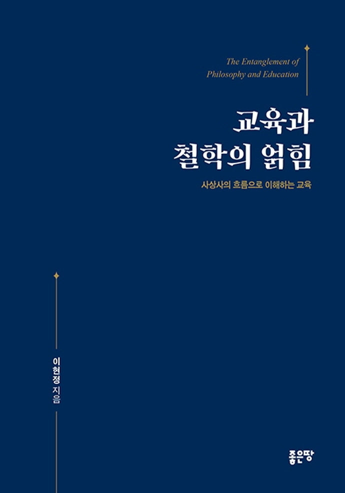 교육과 철학의 얽힘(양장본 Hardcover)