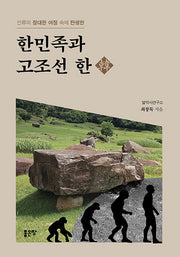 한민족과 고조선 한(인류의 장대한 여정 속에 탄생한)