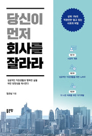 당신이 먼저 회사를 잘라라