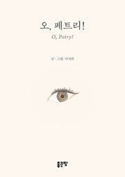 오, 페트리!