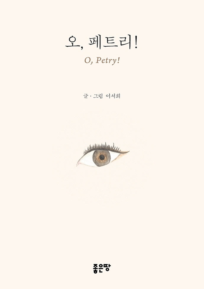 오, 페트리!