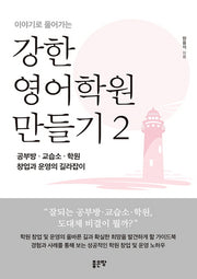 강한 영어학원 만들기 2(이야기로 풀어가는)