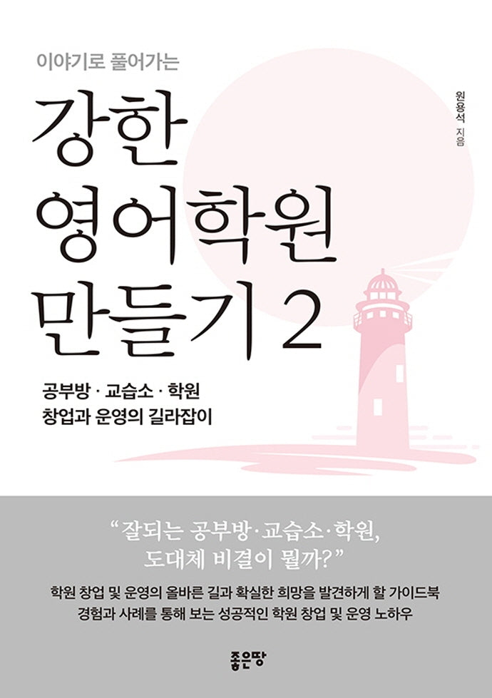 강한 영어학원 만들기 2(이야기로 풀어가는)
