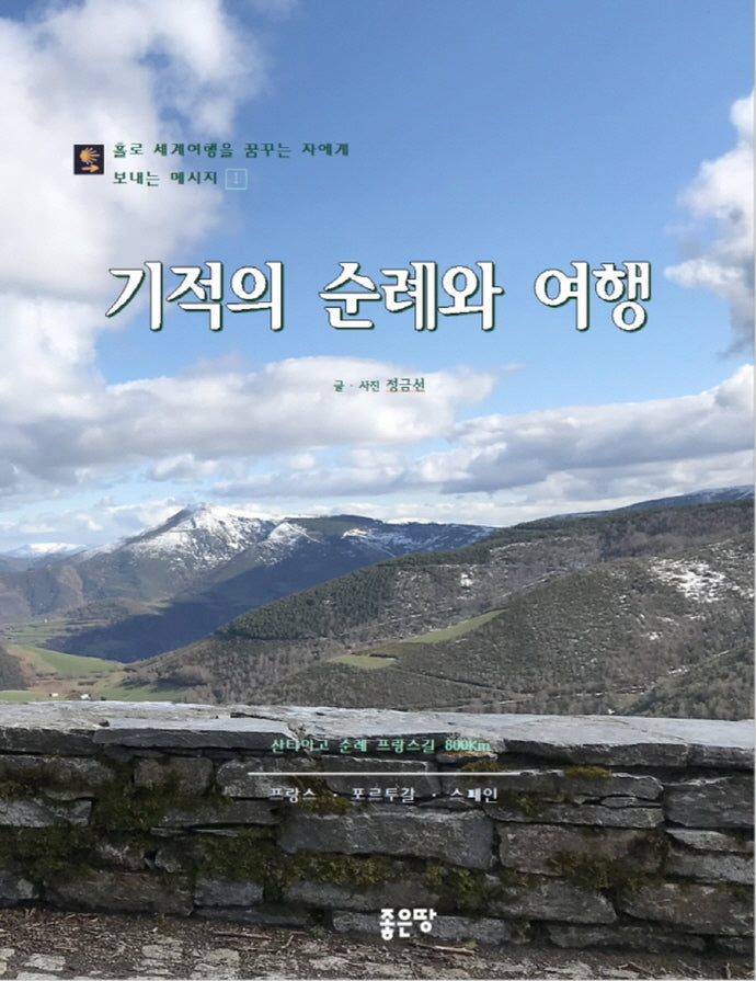 기적의 순례와 여행