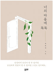 너의 마음에 똑똑