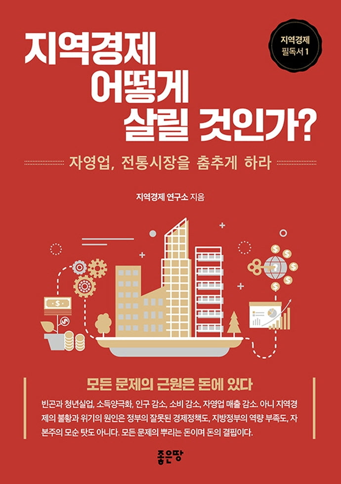 지역경제 어떻게 살릴 것인가?(지역경제 필독서 1)