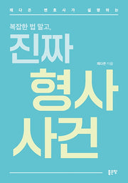진짜 형사 사건(채다은 변호사가 설명하는 복잡한 법 말고,)