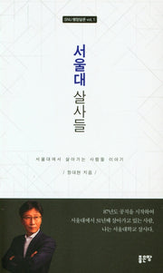 서울대 살사들(SNU 행정담론  vol. 1)