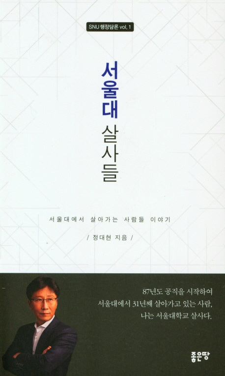 서울대 살사들(SNU 행정담론  vol. 1)