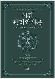 시간관리학개론