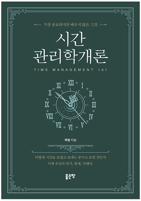 시간관리학개론