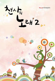 천사의 노래 2