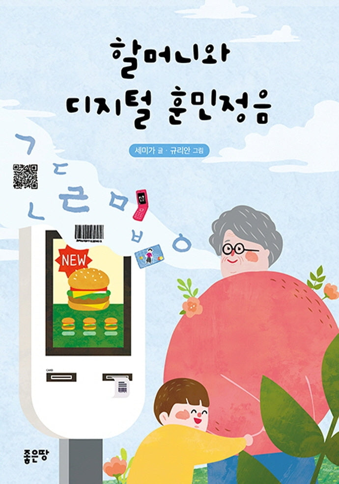 할머니와 디지털 훈민정음